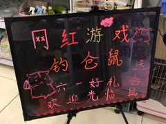 -钓仓鼠(洋桥北里小区店)
