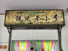门面-李小老烧饼(常营民族家园店)