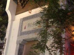 -鲤院·新中式美学·庭院餐厅(夫子庙店)