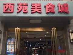 门面-西苑美食城(龙湖星悦荟店)