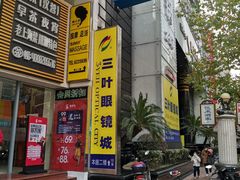 -三叶眼镜城·好视力眼镜店