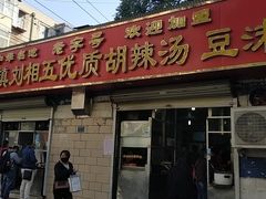 门面-逍遥镇刘相五胡辣汤豆沫馆(康复中街店)