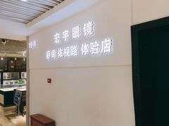 -宏宇眼镜蔡司依视路折扣店(兆佳眼镜城店)