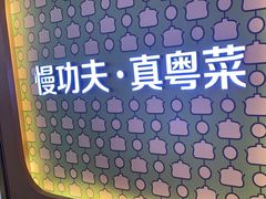 -汤城小厨•粤菜•靓汤(西直门凯德MALL店)