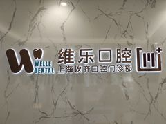 -维乐口腔·埃齐门诊(静安店)