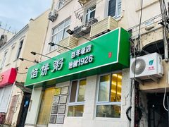 门面-馅饼粥·百年传承 since1926(中山路店)