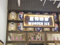 -WONDER ICE 萬得冰田(建設路总店)