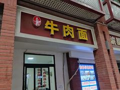 -易毛特色牛肉面(解放碑步行街店)