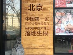-肯德基(前门店)