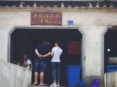 门面-泰顺江南春面馆