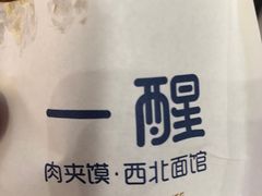 -一醒·手工面·西北传统小吃(新南凯德店)