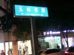 -飘香火锅(玉林西路店)