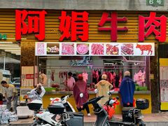 -阿娟牛肉丸·手打牛肉丸·现做现卖