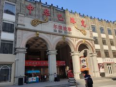 -中华巴洛克风情街