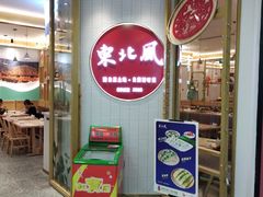 门面-东北风(江北万达店)