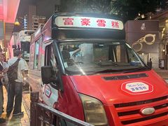 -富豪雪糕车流动点(尖沙咀店)
