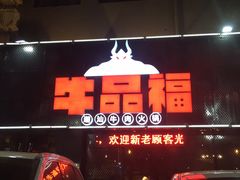 -牛品福潮汕牛肉火锅(旺庄店)
