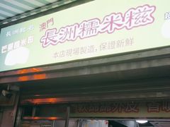 -澳门长洲糯米糍(柯打苏沙街店)