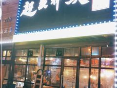 门面-超级神炭烤肉夜食(芥园西道店)