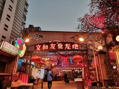 -文和友老长沙龙虾馆(化龙池店)