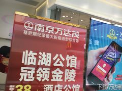 -万达茂商场(南京仙林店)