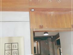 门面-端仕小锅(文林街店)