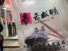 -章云板鸭(总店)