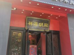 -祥源胡同·涮牛羊肉火锅(花桥店)