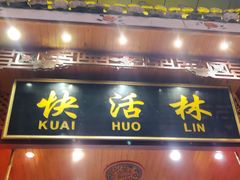 门面-快活林酸汤鱼鲜品火锅店(甲秀楼店)