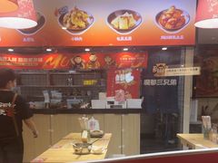 -魔都三兄弟酸辣粉·蘸卤炸串(虹桥万科店)