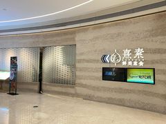 -熹素·鲜美素食Vegetarian (天河领展店)