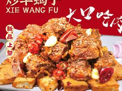 -蝎王府羊蝎子(西直门店)