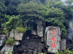-昆明青龙峡风景区