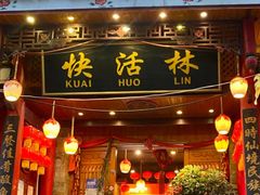 -快活林酸汤鱼鲜品火锅店(甲秀楼店)