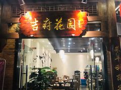 门面-梁溪河畔·吉府花园(南长街南下塘店)