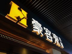 门面-豪客来牛排(天阳D32店)