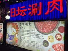 -日坛涮肉四合院·园林餐厅(日坛公园店)