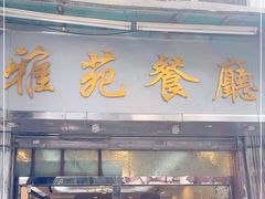门面-雅苑餐厅(朝天路店)