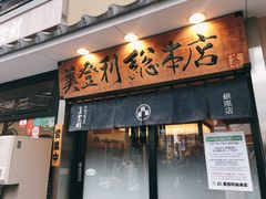 -梅丘·寿司の美登利(银座店)