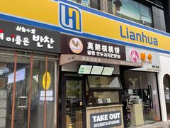 门面-莫朗核桃饼(虹泉路店)