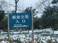 -解放公园