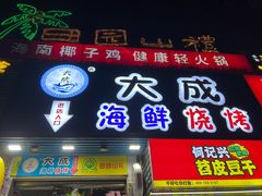 -大成海鲜烧烤·海鲜粥(长寿路店)