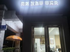 -郑远元专业修脚房(首义小区店)