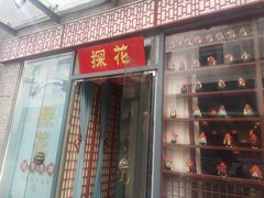 门面-探花·意境江南菜·唐伯虎文化体验店·松鼠桂鱼(观前店)