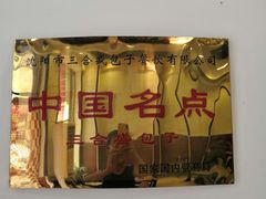 门面-三合盛包子(盘锦路店)