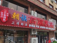 -朝族高丽火盆(长白山总店)