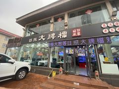 -日照大牌檔•小船海鲜(万平口店)