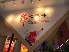 雪花牛肋条-犟牛家·榴莲烤肉(五棵松店)