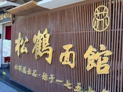 -松鹤面馆·古法焖肉面(观前店)