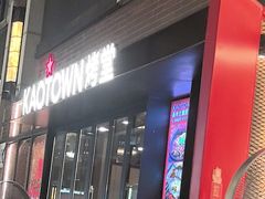 -KAOTOWN烤堂•烧烤(海汇港店)